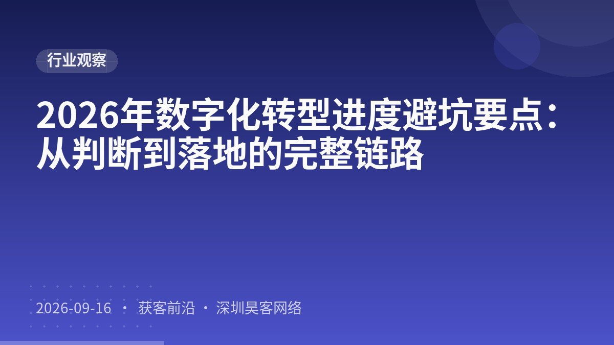 2026年数字化转型进度避坑要点：从判断到落地的完整链路