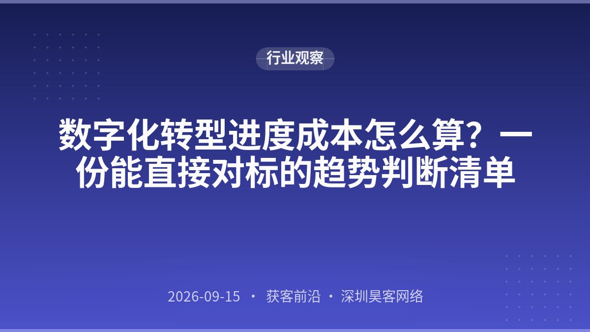数字化转型进度成本怎么算？一份能直接对标的趋势判断清单
