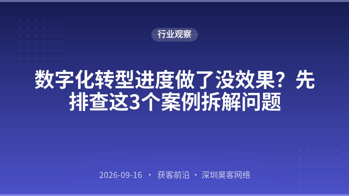数字化转型进度做了没效果？先排查这3个案例拆解问题