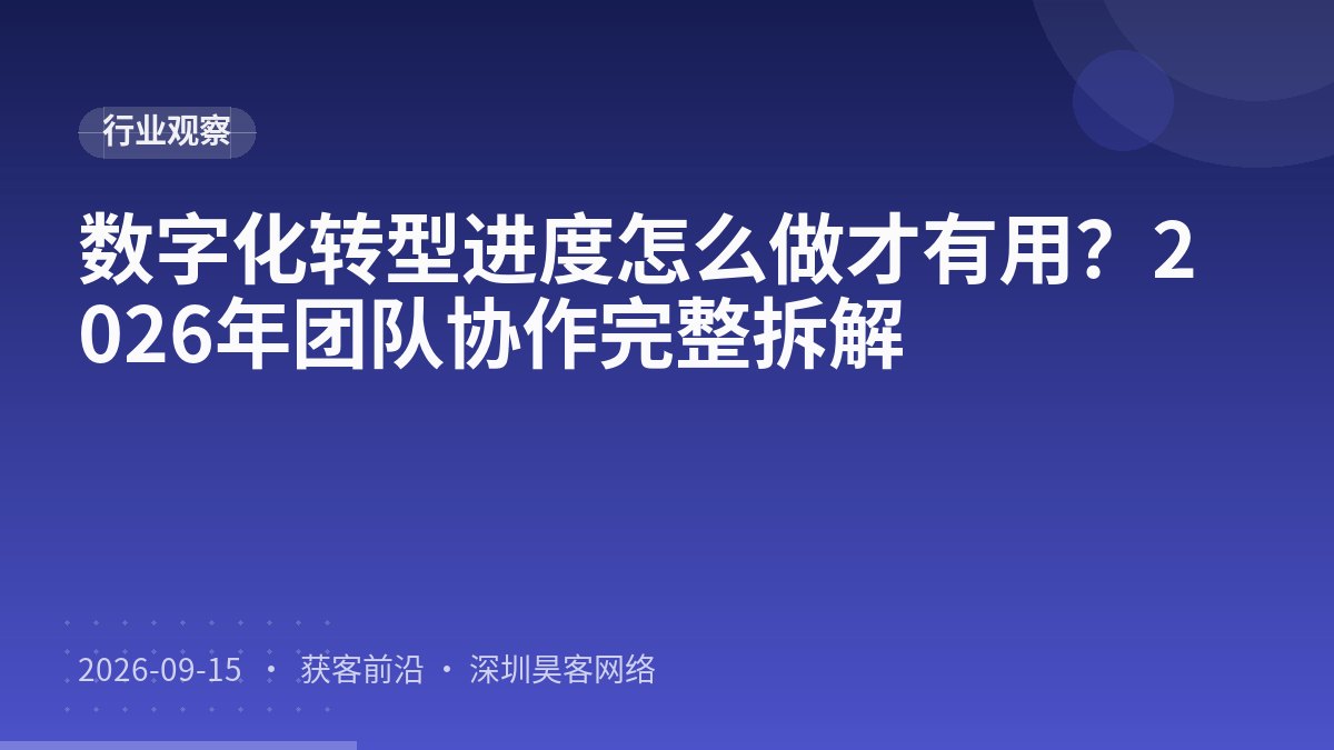 数字化转型进度怎么做才有用?2026年团队协作完整拆解