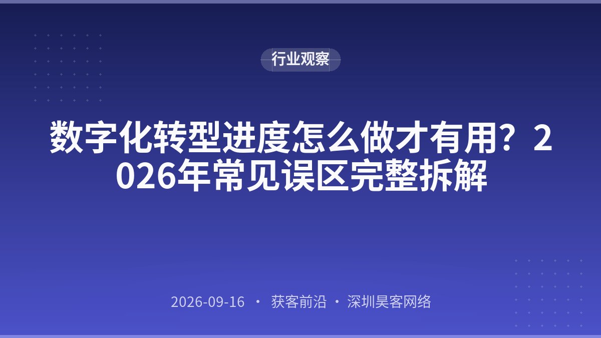 数字化转型进度怎么做才有用？2026年常见误区完整拆解