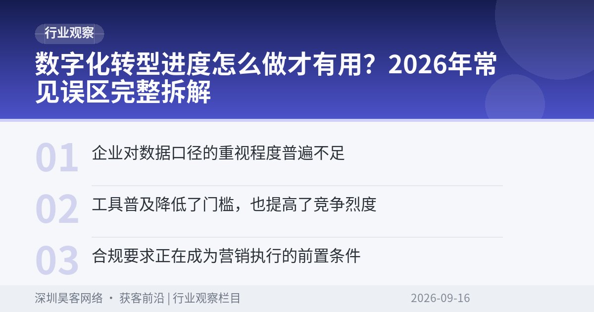 数字化转型进度怎么做才有用？2026年常见误区完整拆解
