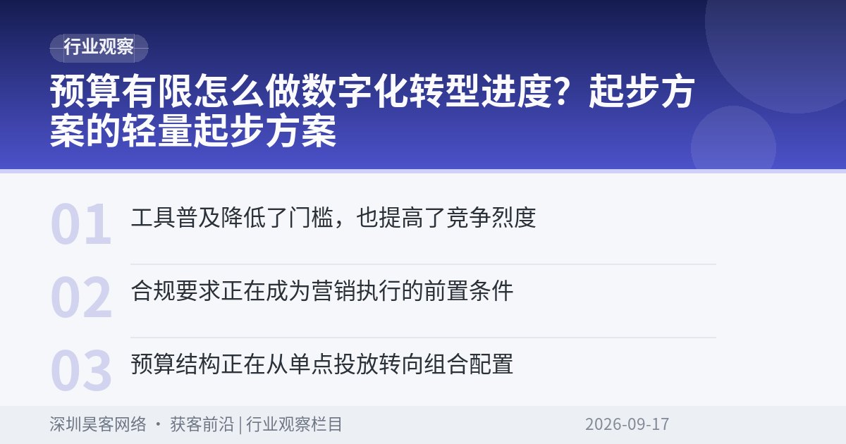 预算有限怎么做数字化转型进度?起步方案的轻量起步方案