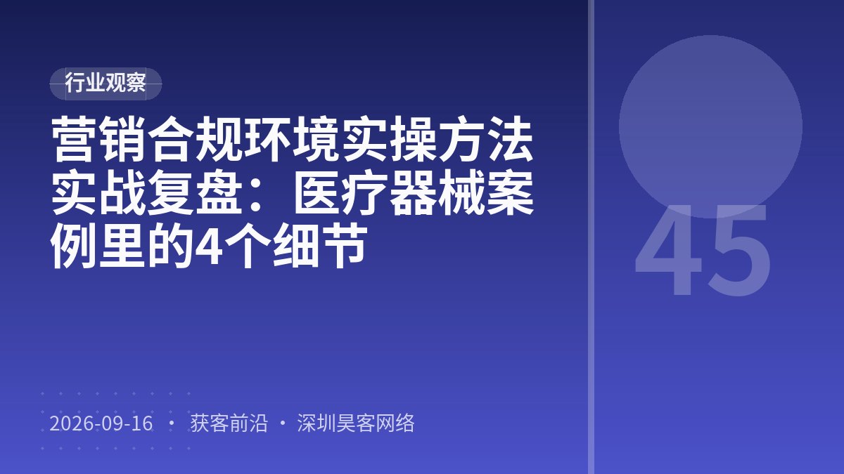 营销合规环境实操方法实战复盘：医疗器械案例里的4个细节