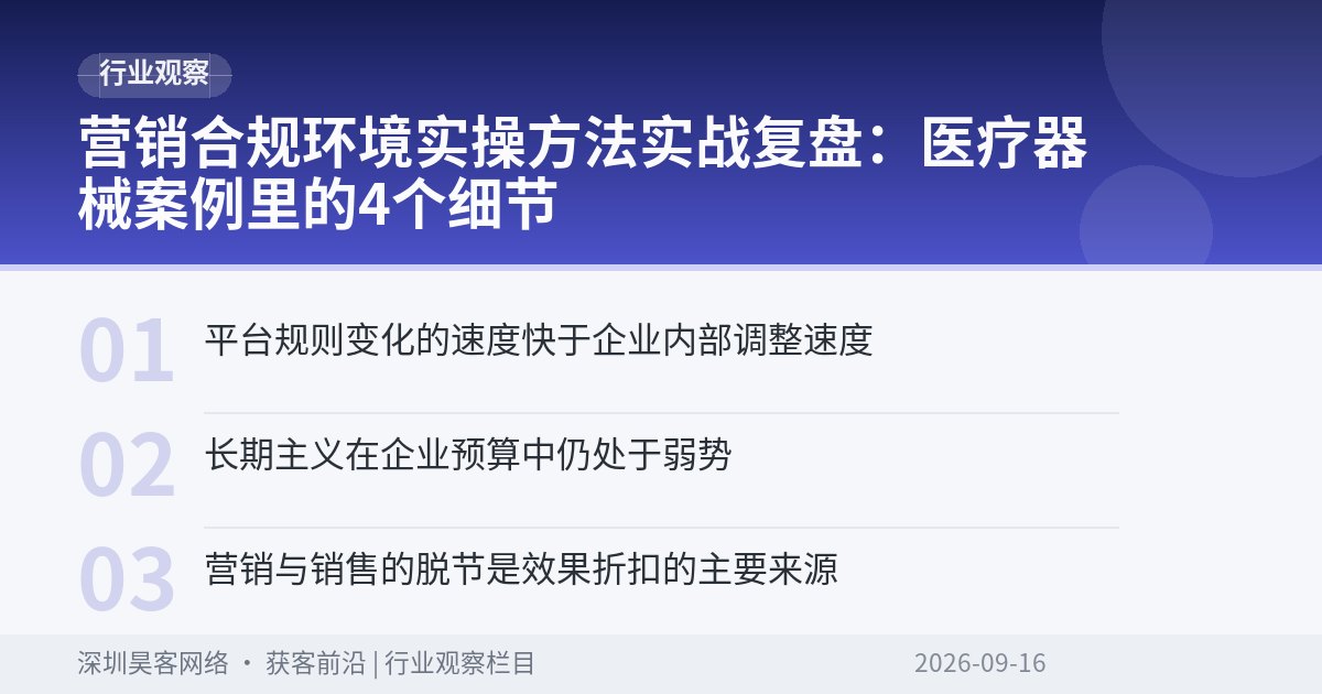 营销合规环境实操方法实战复盘：医疗器械案例里的4个细节