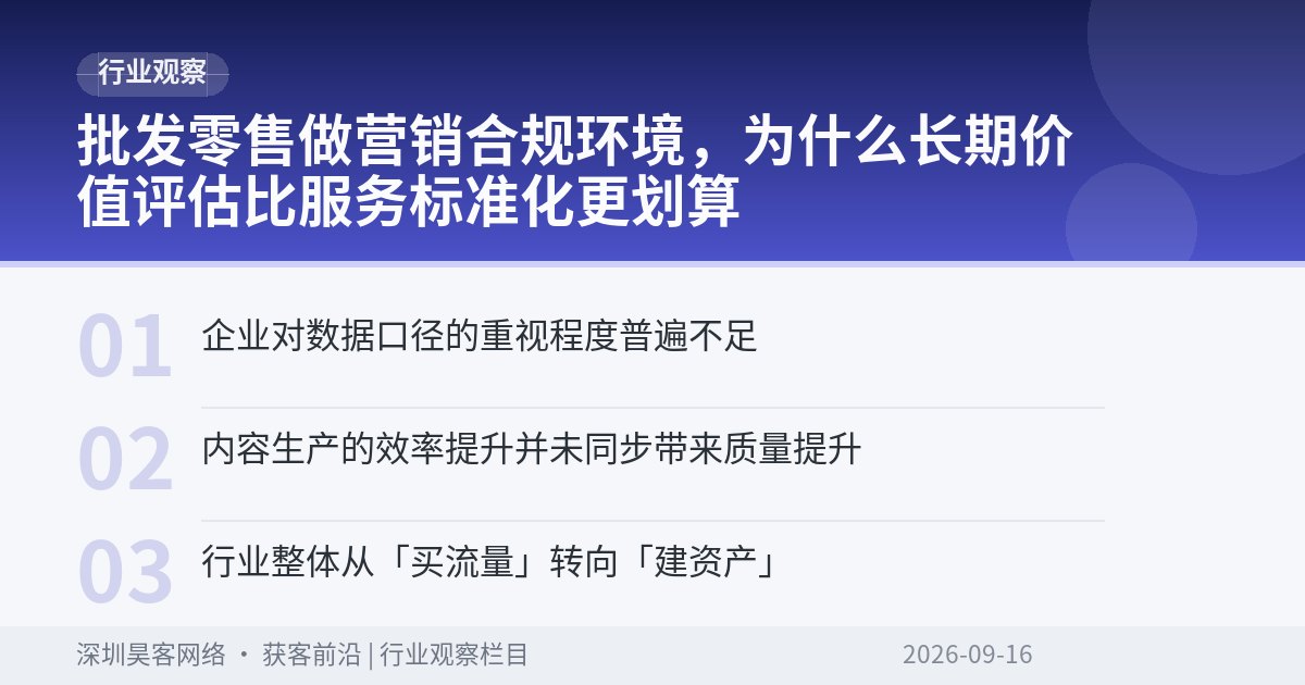 批发零售做营销合规环境，为什么长期价值评估比服务标准化更划算