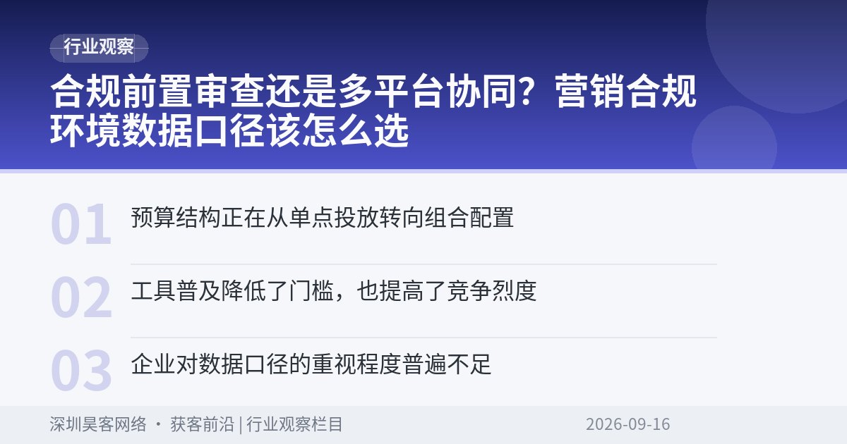 合规前置审查还是多平台协同？营销合规环境数据口径该怎么选