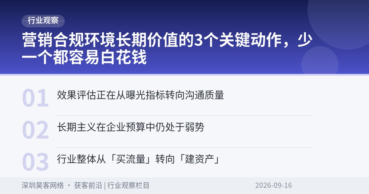 营销合规环境长期价值的3个关键动作，少一个都容易白花钱
