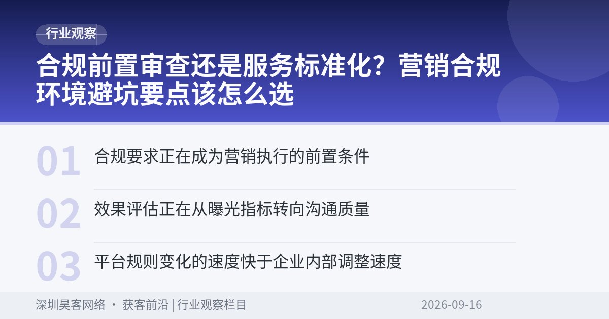合规前置审查还是服务标准化？营销合规环境避坑要点该怎么选