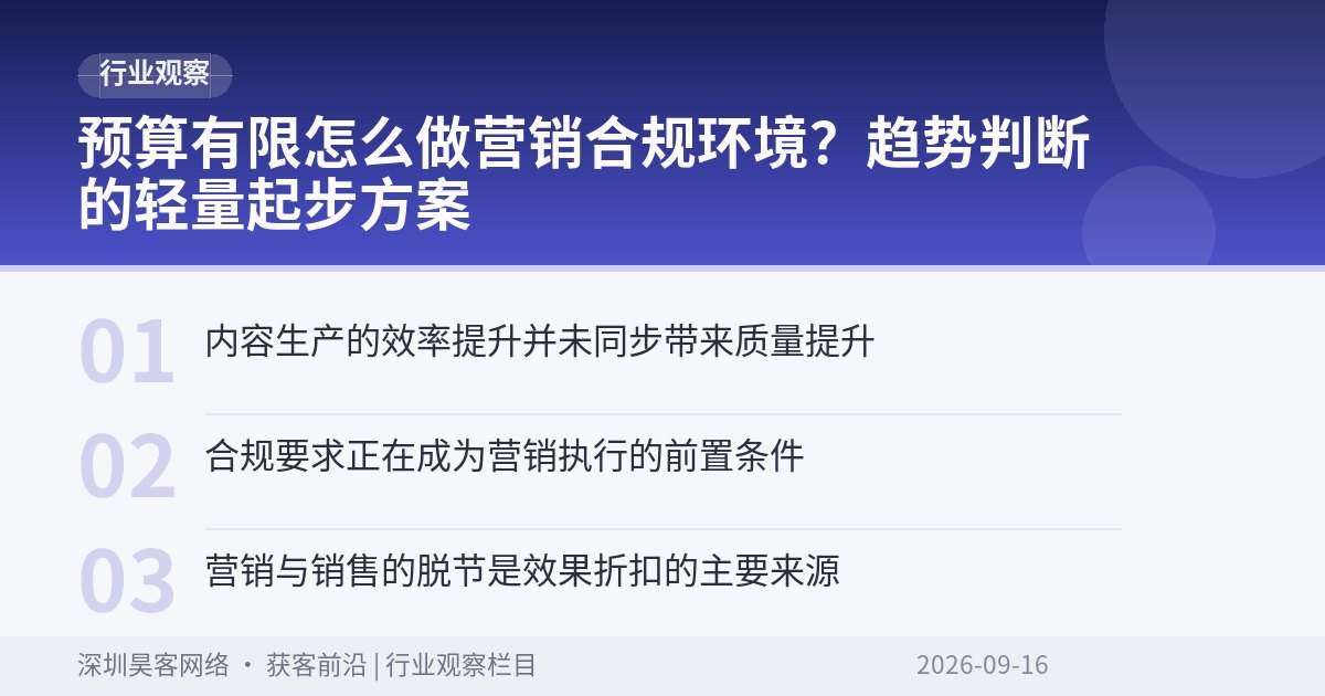 预算有限怎么做营销合规环境？趋势判断的轻量起步方案