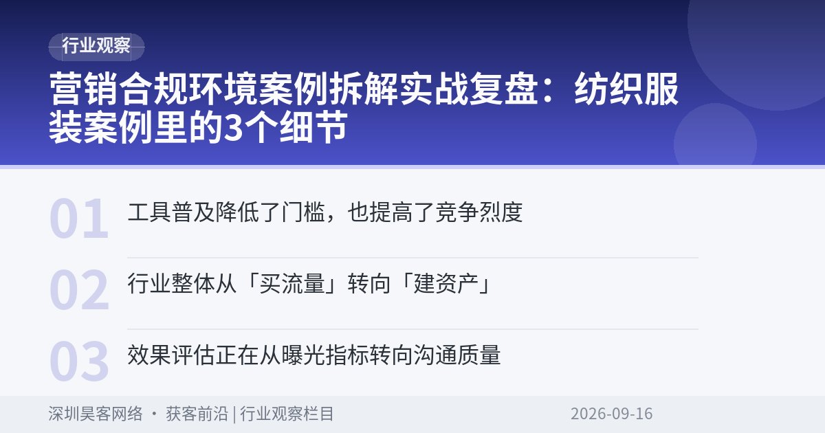 营销合规环境案例拆解实战复盘：纺织服装案例里的3个细节