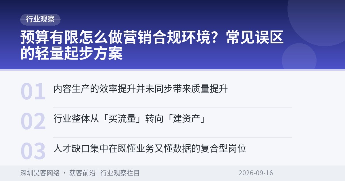 预算有限怎么做营销合规环境?常见误区的轻量起步方案