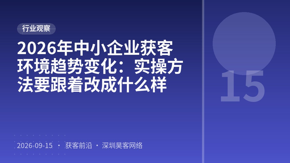 2026年中小企业获客环境趋势变化：实操方法要跟着改成什么样
