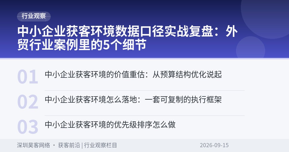 中小企业获客环境数据口径实战复盘：外贸行业案例里的5个细节
