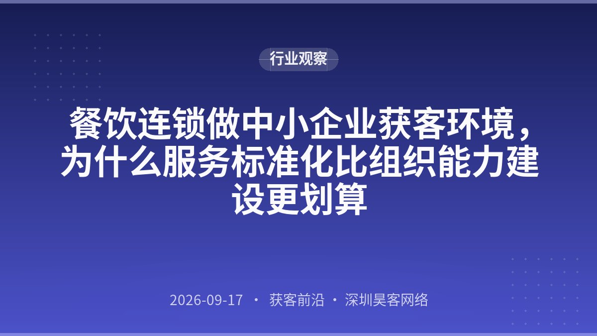 餐饮连锁做中小企业获客环境，为什么服务标准化比组织能力建设更划算