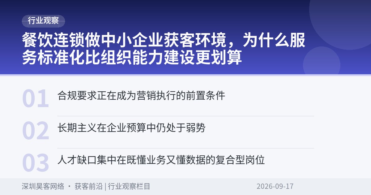 餐饮连锁做中小企业获客环境，为什么服务标准化比组织能力建设更划算