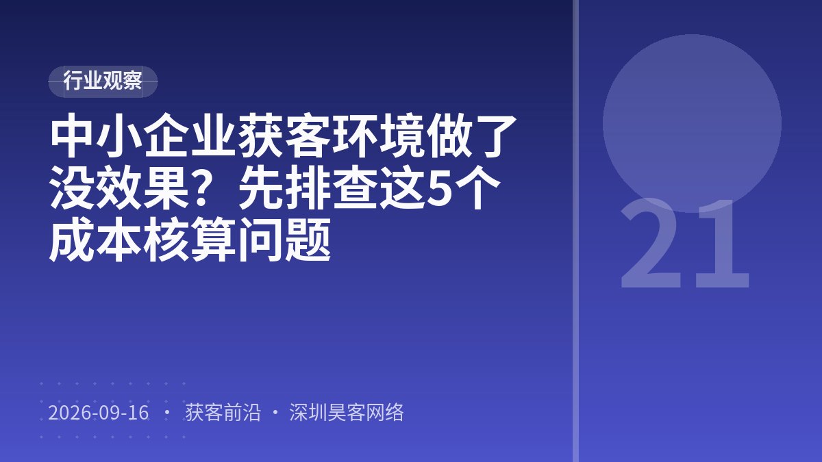 中小企业获客环境做了没效果？先排查这5个成本核算问题