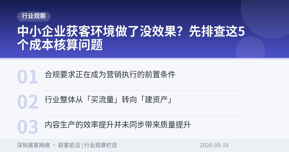 中小企业获客环境做了没效果？先排查这5个成本核算问题