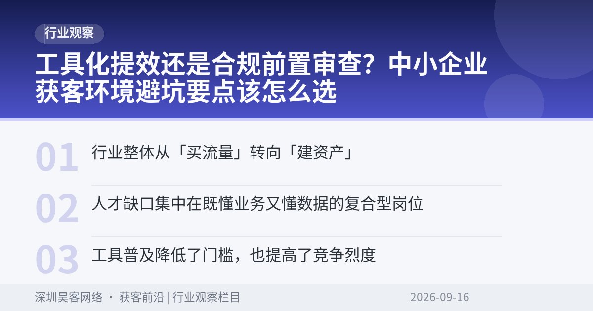工具化提效还是合规前置审查?中小企业获客环境避坑要点该怎么选