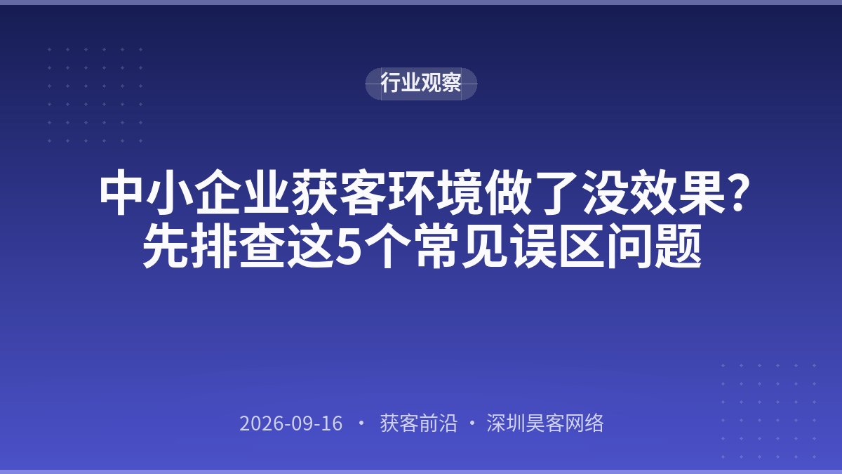 中小企业获客环境做了没效果？先排查这5个常见误区问题