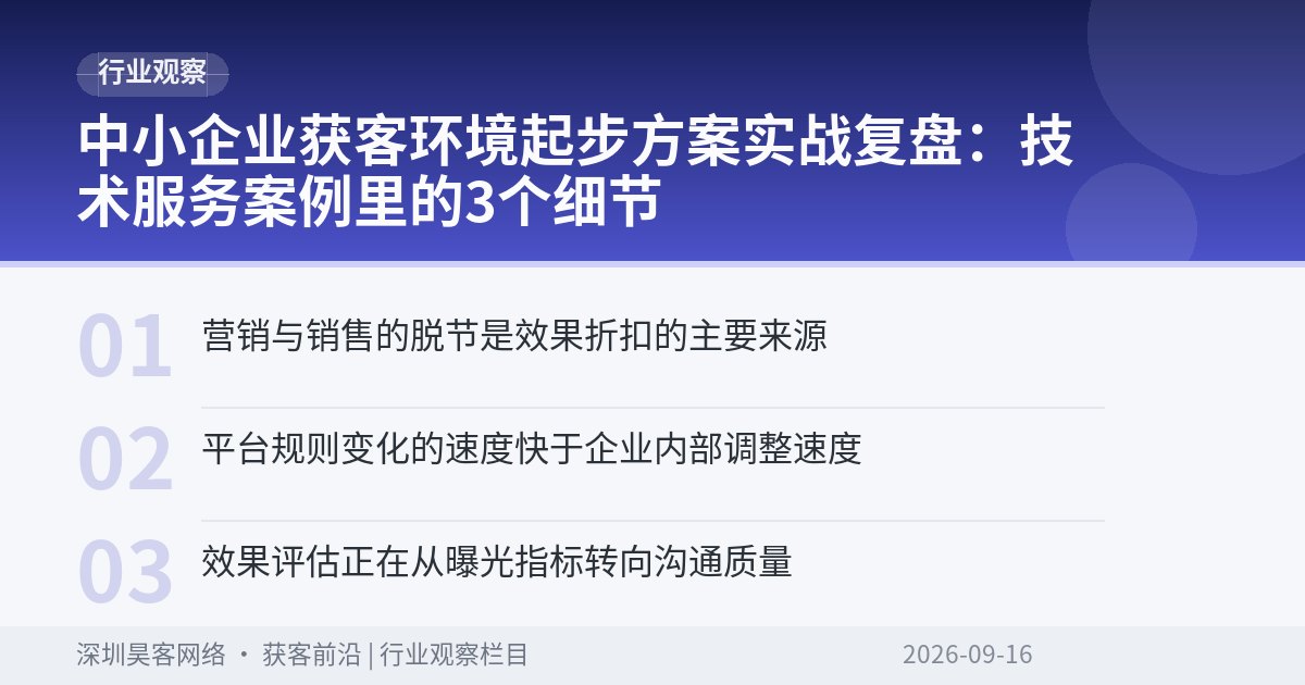 中小企业获客环境起步方案实战复盘：技术服务案例里的3个细节