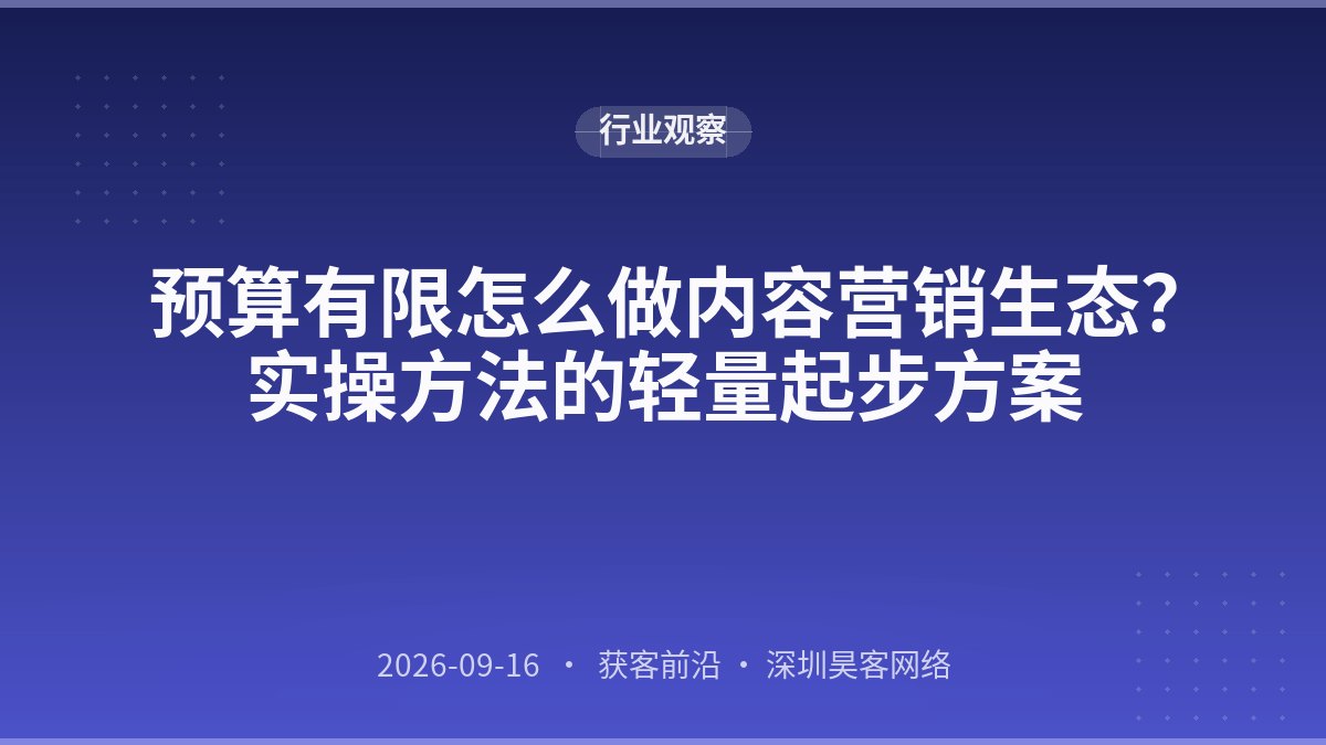 预算有限怎么做内容营销生态？实操方法的轻量起步方案