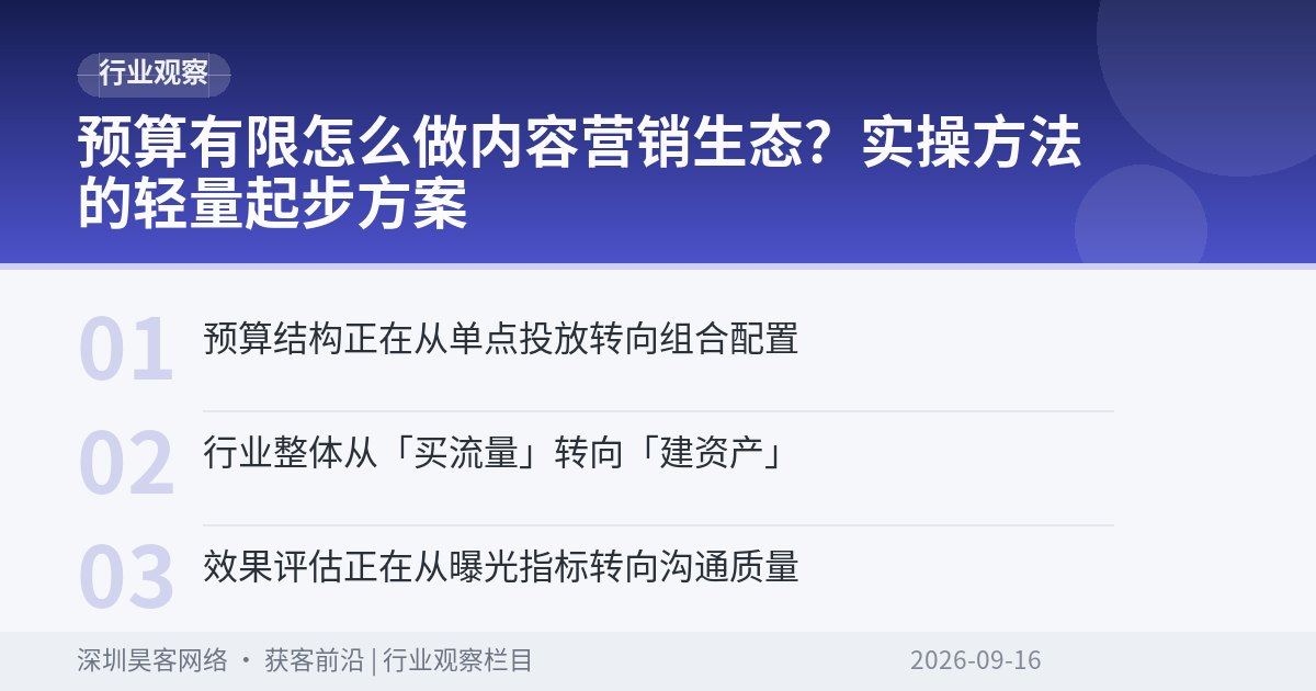 预算有限怎么做内容营销生态？实操方法的轻量起步方案