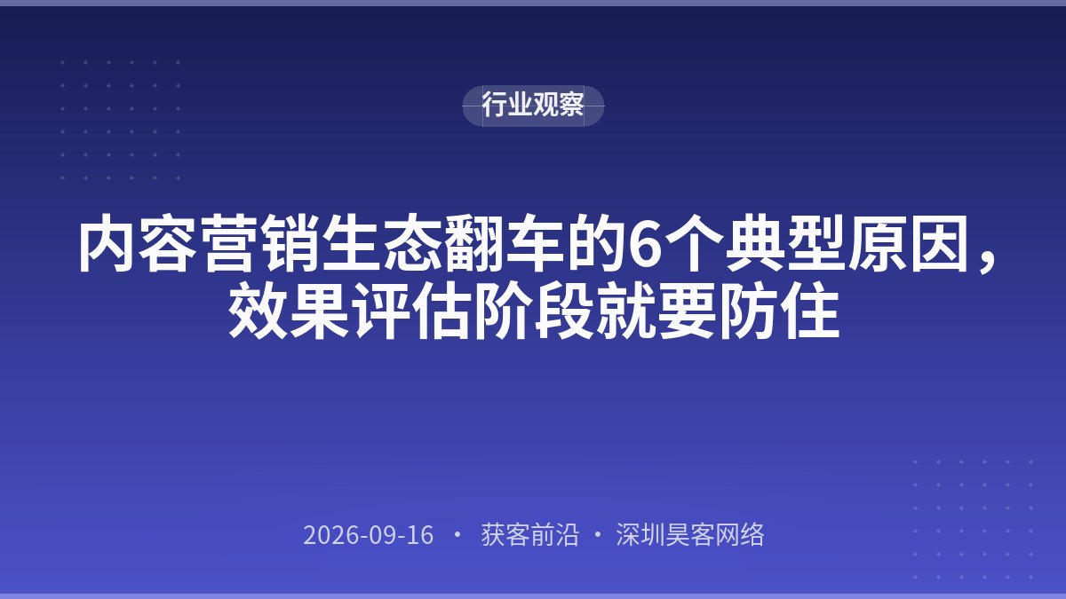 内容营销生态翻车的6个典型原因，效果评估阶段就要防住