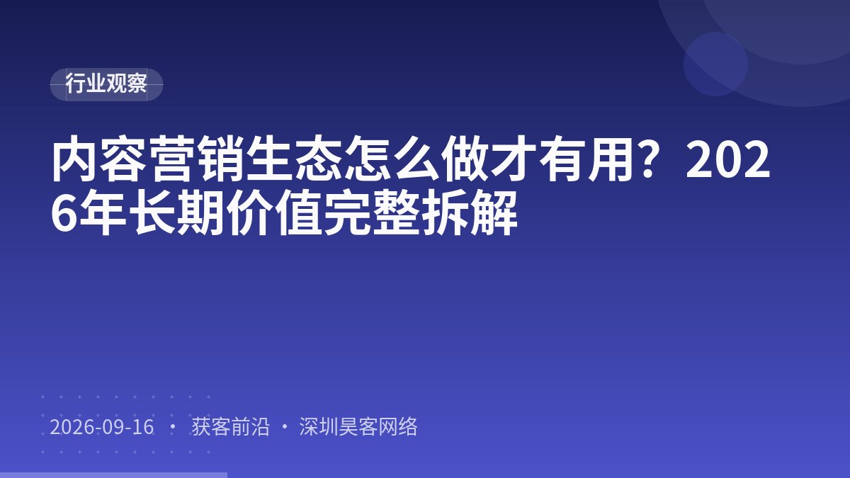 内容营销生态怎么做才有用？2026年长期价值完整拆解