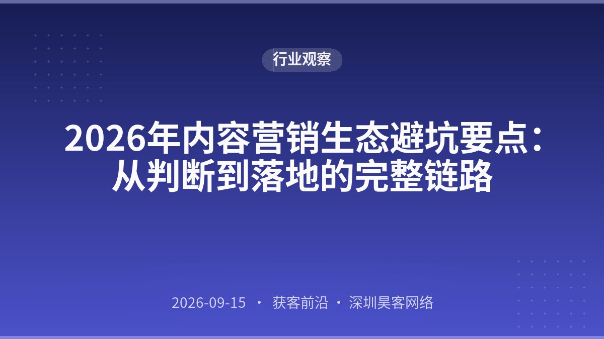 2026年内容营销生态避坑要点:从判断到落地的完整链路