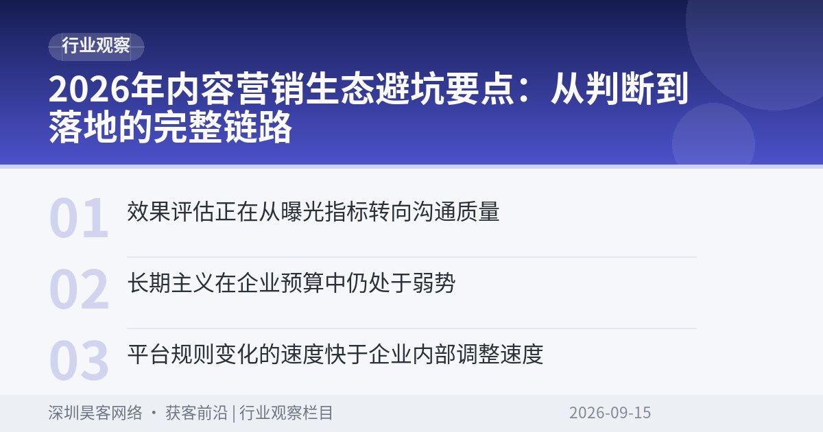 2026年内容营销生态避坑要点:从判断到落地的完整链路