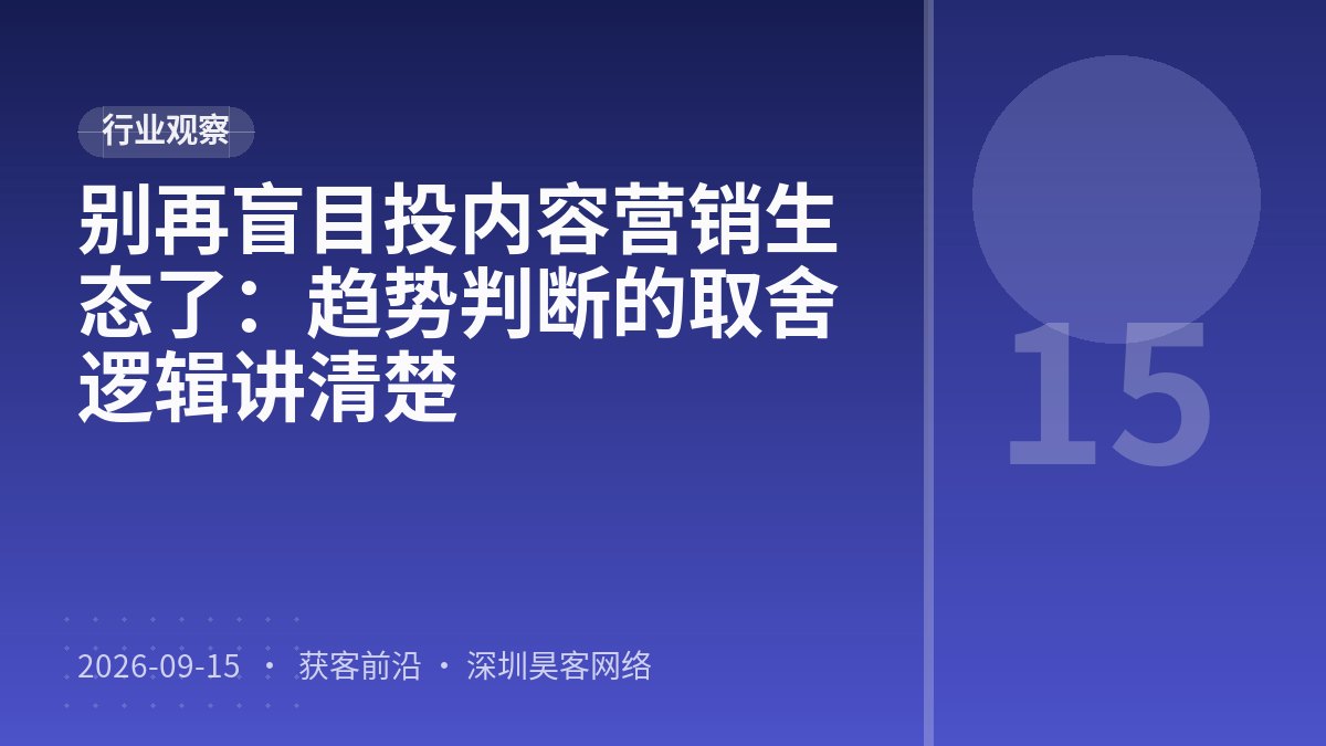 别再盲目投内容营销生态了：趋势判断的取舍逻辑讲清楚
