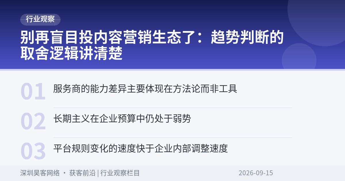 别再盲目投内容营销生态了：趋势判断的取舍逻辑讲清楚