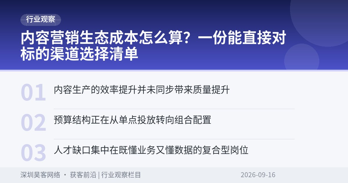 内容营销生态成本怎么算？一份能直接对标的渠道选择清单