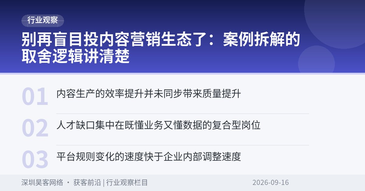 别再盲目投内容营销生态了：案例拆解的取舍逻辑讲清楚