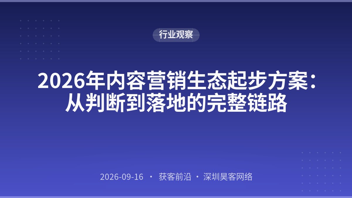 2026年内容营销生态起步方案：从判断到落地的完整链路