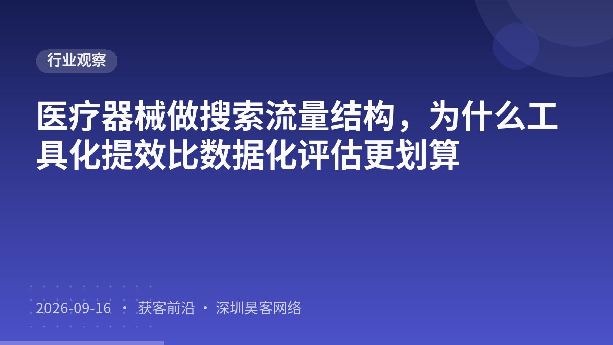 医疗器械做搜索流量结构，为什么工具化提效比数据化评估更划算