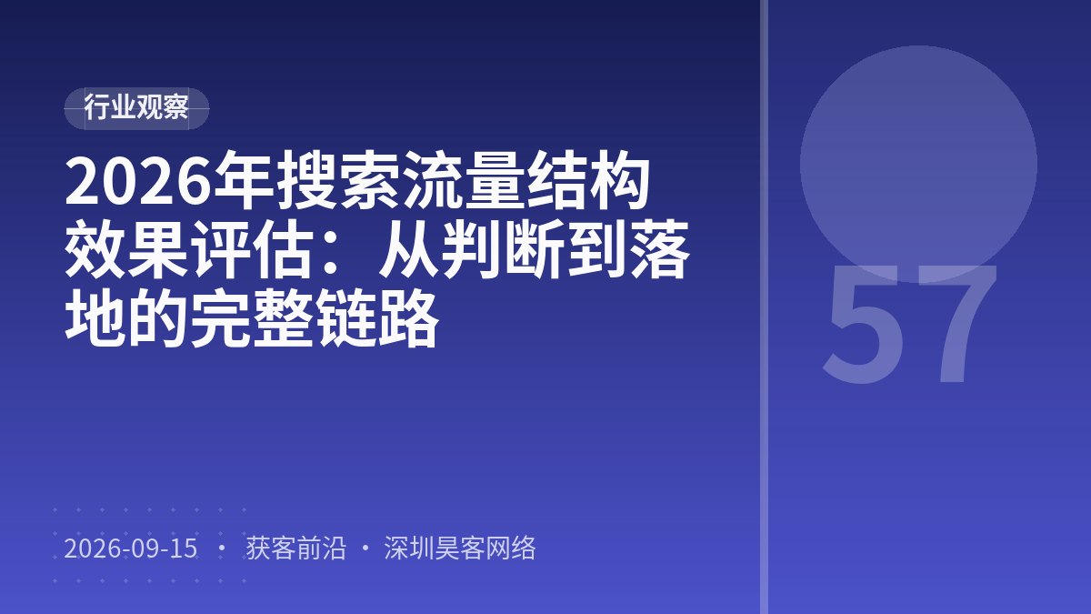 2026年搜索流量结构效果评估：从判断到落地的完整链路