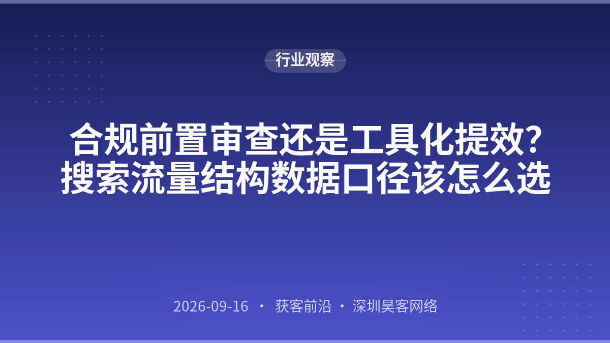 合规前置审查还是工具化提效？搜索流量结构数据口径该怎么选