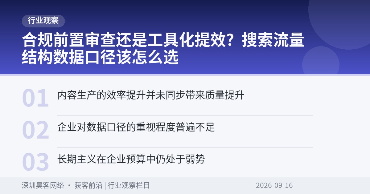 合规前置审查还是工具化提效？搜索流量结构数据口径该怎么选