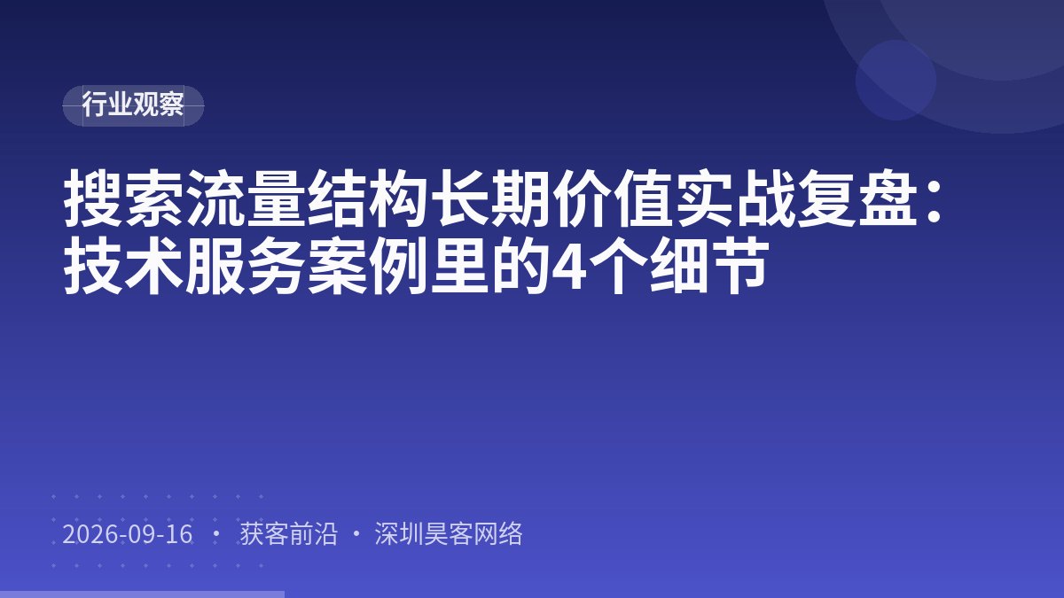 搜索流量结构长期价值实战复盘：技术服务案例里的4个细节