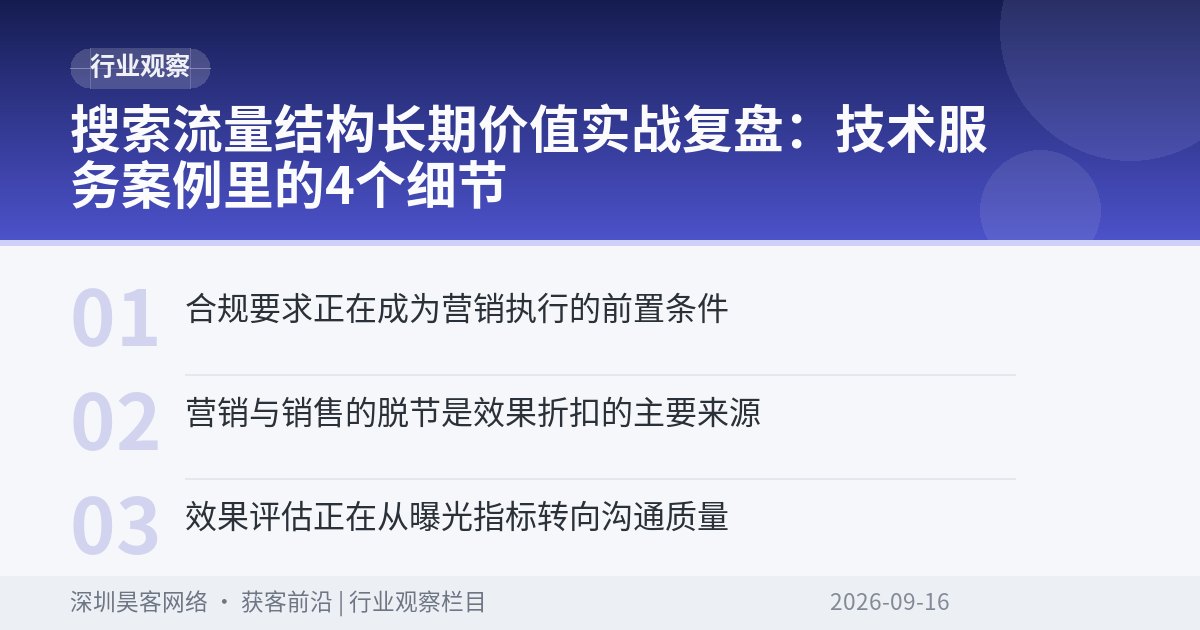 搜索流量结构长期价值实战复盘：技术服务案例里的4个细节