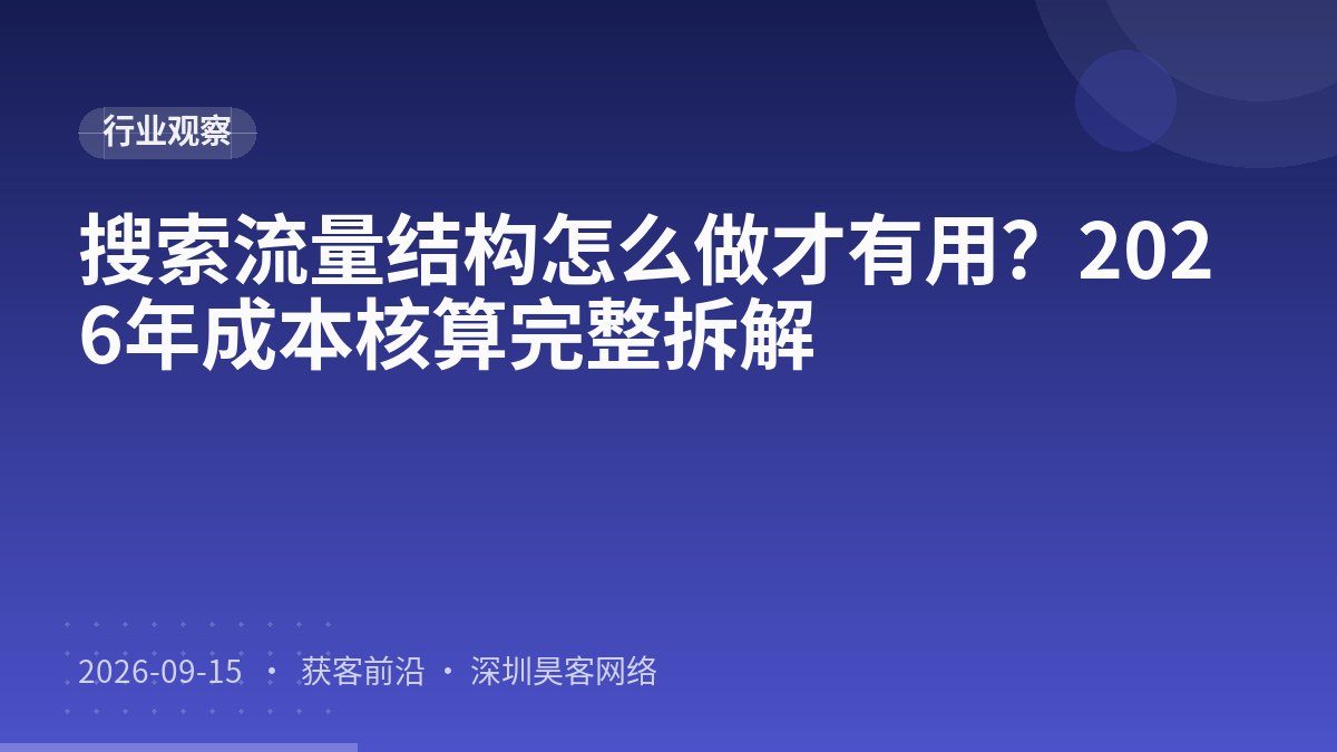 搜索流量结构怎么做才有用？2026年成本核算完整拆解