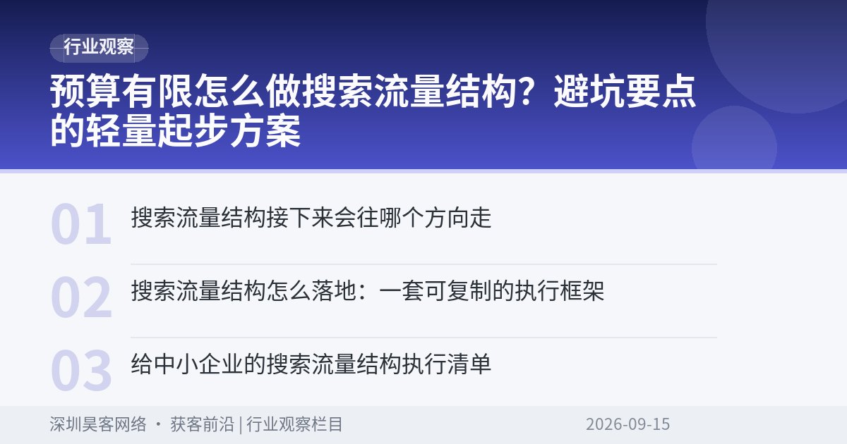 预算有限怎么做搜索流量结构？避坑要点的轻量起步方案