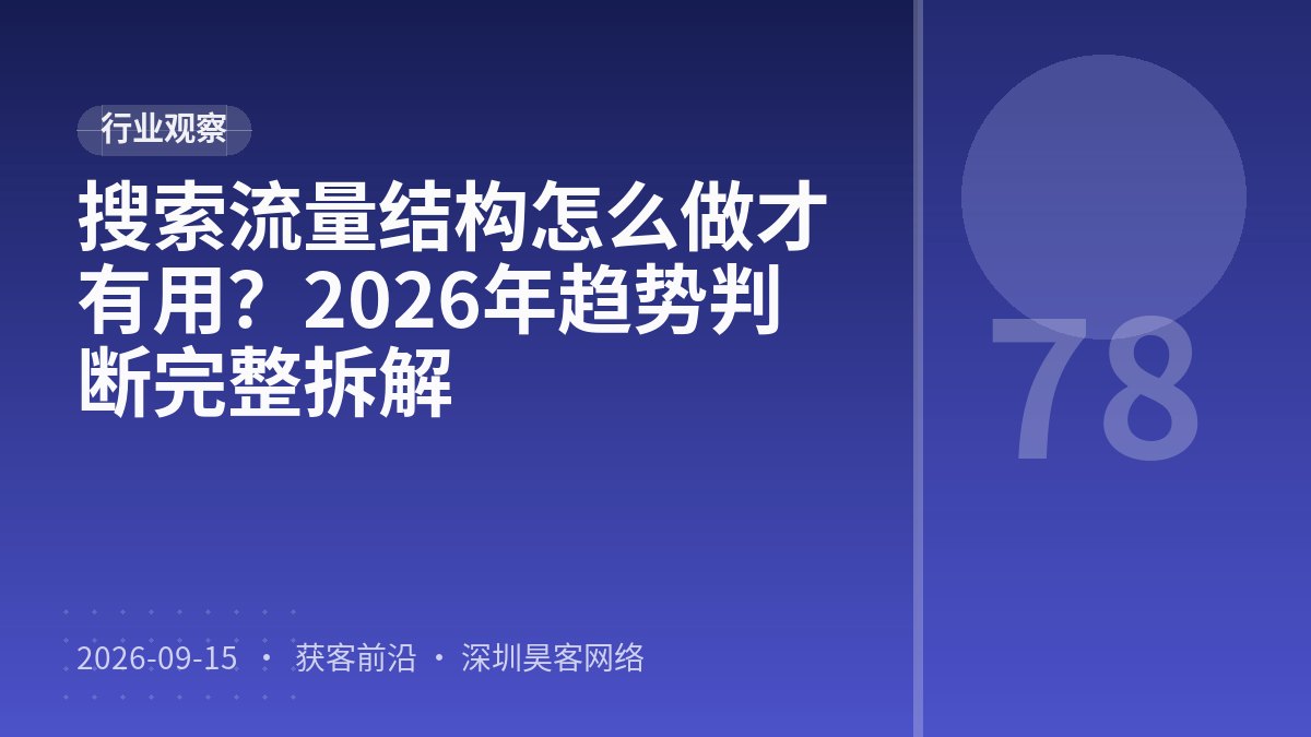 搜索流量结构怎么做才有用?2026年趋势判断完整拆解
