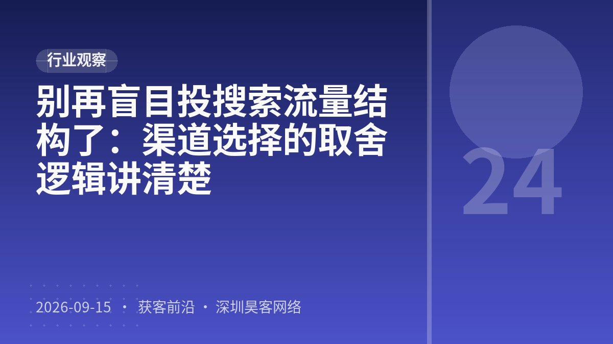 别再盲目投搜索流量结构了：渠道选择的取舍逻辑讲清楚