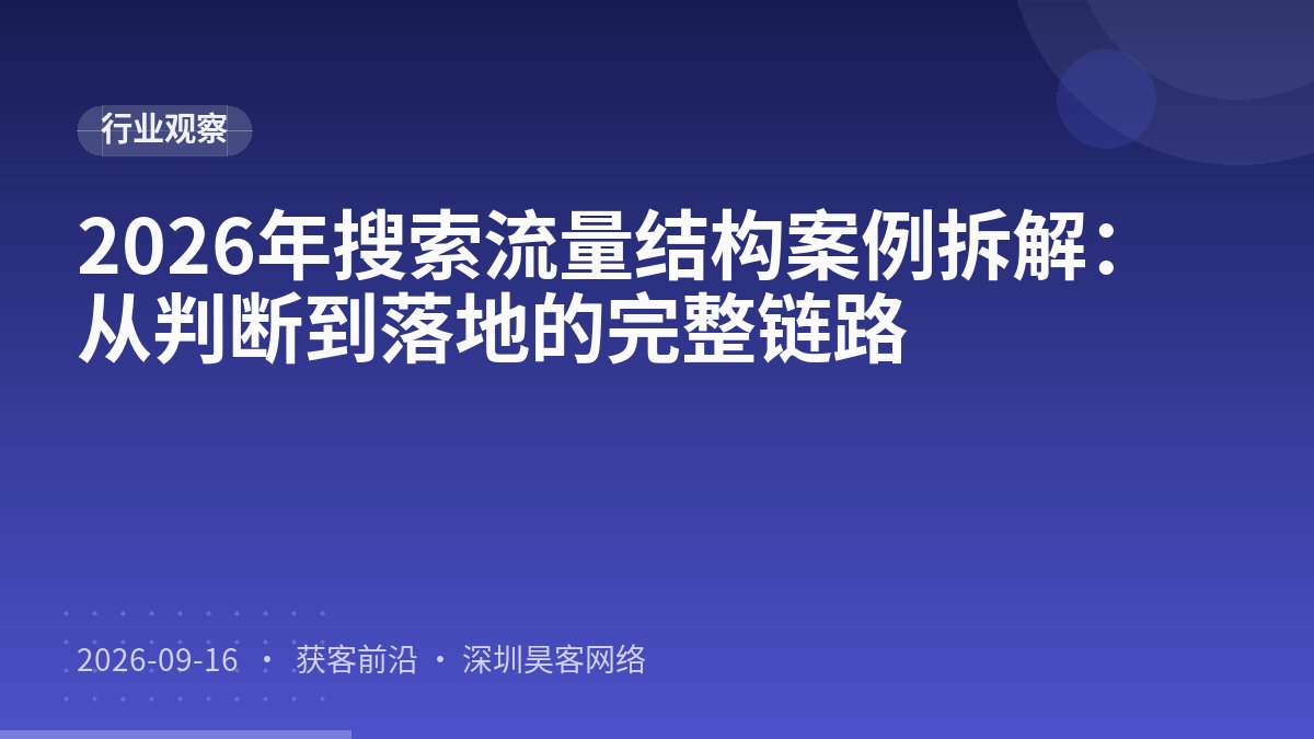 2026年搜索流量结构案例拆解:从判断到落地的完整链路