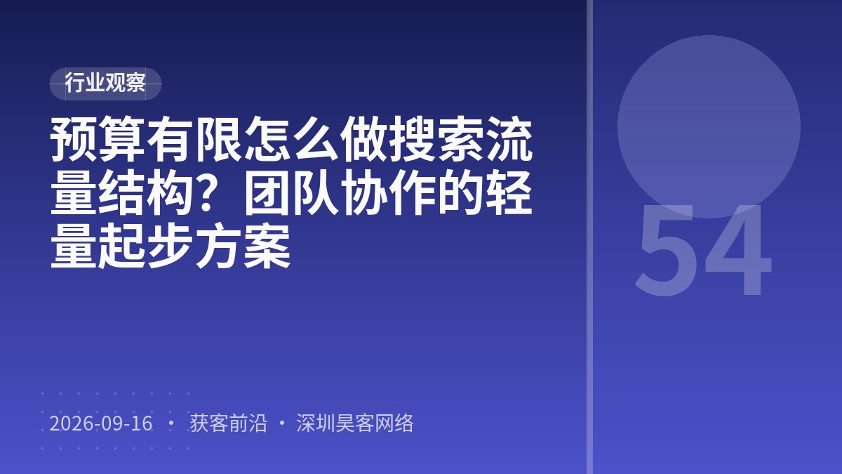 预算有限怎么做搜索流量结构？团队协作的轻量起步方案
