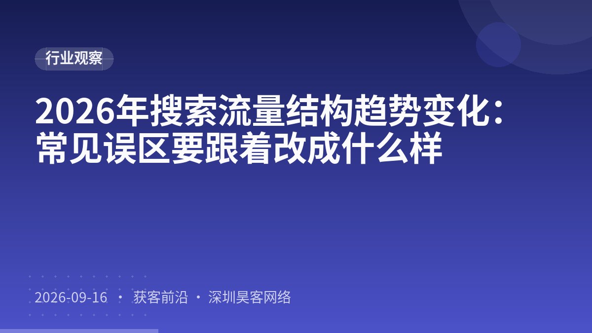 2026年搜索流量结构趋势变化：常见误区要跟着改成什么样