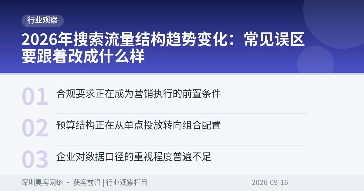 2026年搜索流量结构趋势变化：常见误区要跟着改成什么样